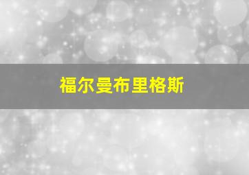 福尔曼布里格斯