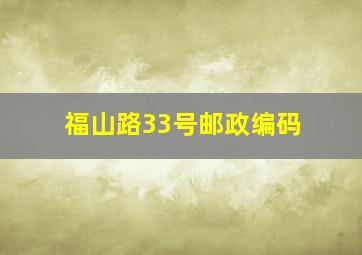 福山路33号邮政编码