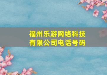 福州乐游网络科技有限公司电话号码