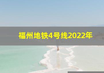 福州地铁4号线2022年