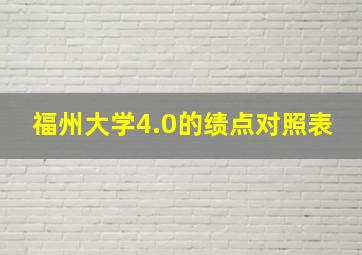 福州大学4.0的绩点对照表