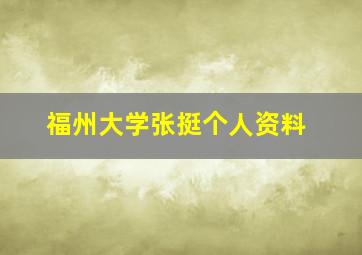 福州大学张挺个人资料