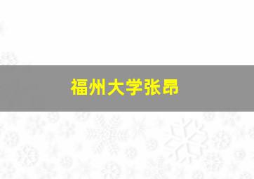 福州大学张昂