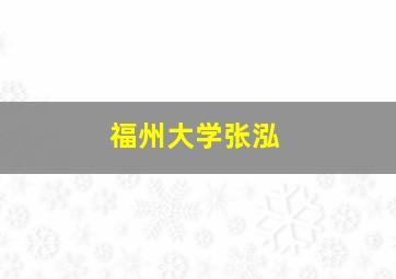 福州大学张泓