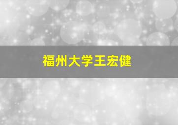 福州大学王宏健