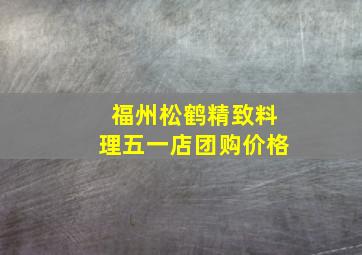 福州松鹤精致料理五一店团购价格