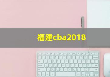 福建cba2018