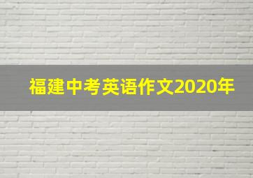 福建中考英语作文2020年