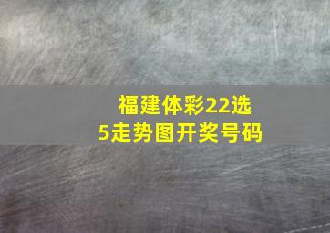 福建体彩22选5走势图开奖号码