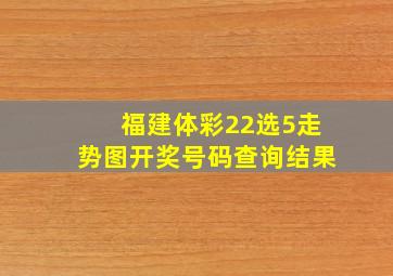 福建体彩22选5走势图开奖号码查询结果