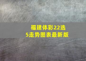 福建体彩22选5走势图表最新版