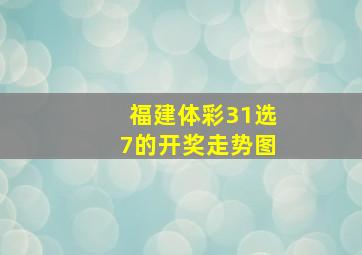 福建体彩31选7的开奖走势图