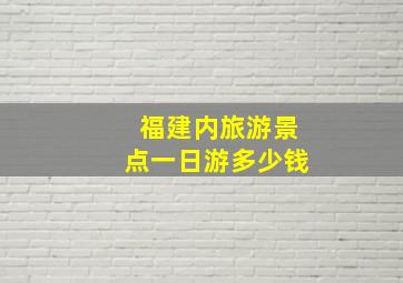 福建内旅游景点一日游多少钱