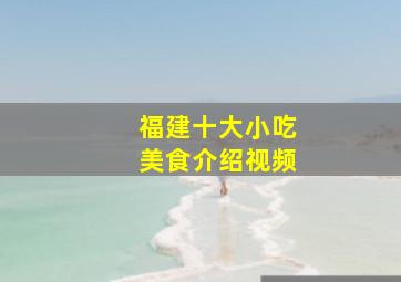 福建十大小吃美食介绍视频