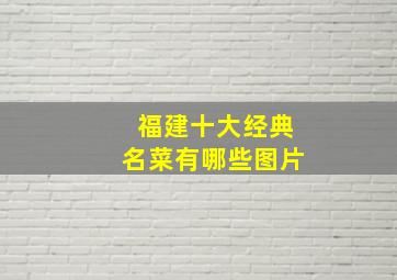 福建十大经典名菜有哪些图片