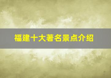 福建十大著名景点介绍