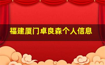 福建厦门卓良森个人信息