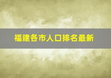 福建各市人口排名最新