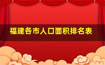 福建各市人口面积排名表