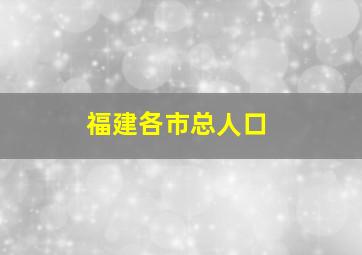 福建各市总人口