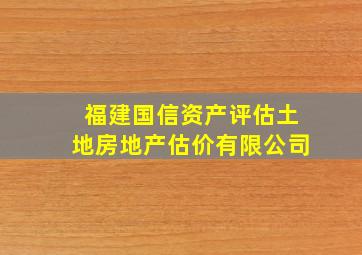 福建国信资产评估土地房地产估价有限公司