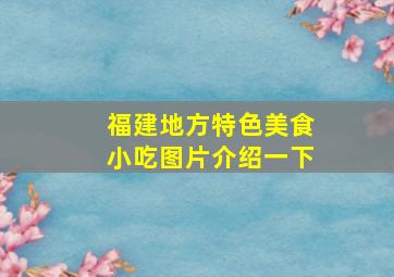 福建地方特色美食小吃图片介绍一下