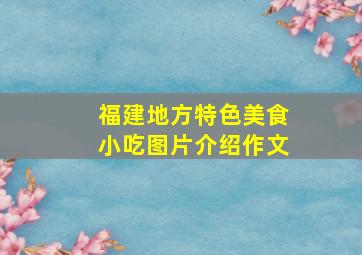 福建地方特色美食小吃图片介绍作文