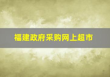 福建政府采购网上超市