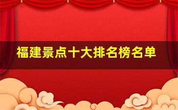 福建景点十大排名榜名单