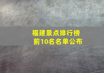 福建景点排行榜前10名名单公布