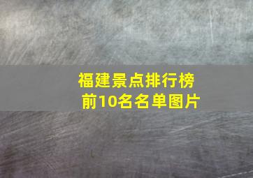 福建景点排行榜前10名名单图片