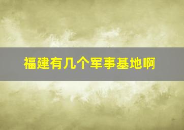 福建有几个军事基地啊