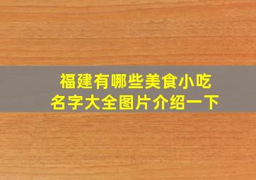 福建有哪些美食小吃名字大全图片介绍一下