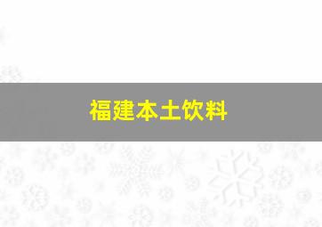 福建本土饮料