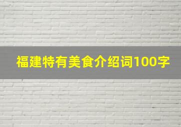 福建特有美食介绍词100字