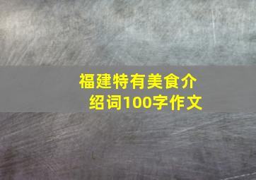 福建特有美食介绍词100字作文