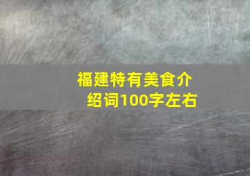 福建特有美食介绍词100字左右