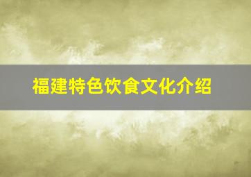 福建特色饮食文化介绍