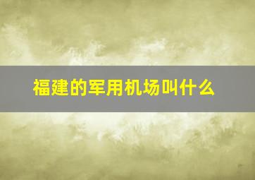 福建的军用机场叫什么