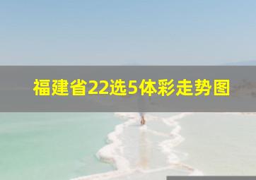 福建省22选5体彩走势图