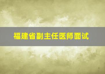 福建省副主任医师面试