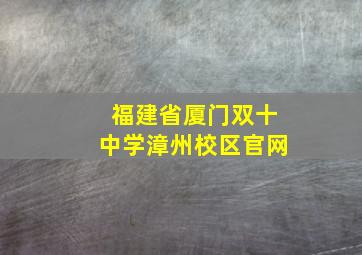 福建省厦门双十中学漳州校区官网