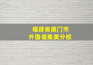 福建省厦门市外国语集美分校