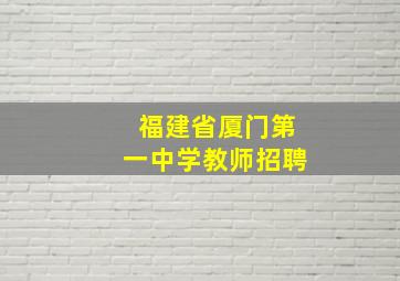 福建省厦门第一中学教师招聘