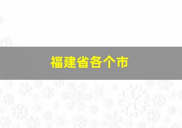 福建省各个市