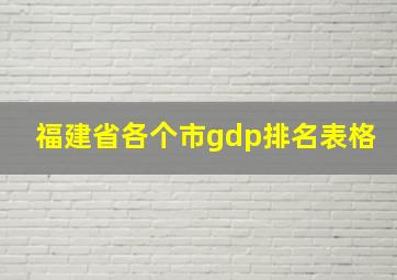 福建省各个市gdp排名表格