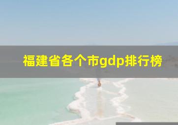 福建省各个市gdp排行榜