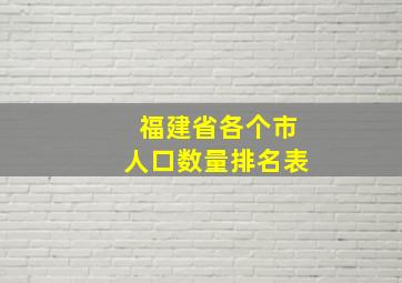 福建省各个市人口数量排名表