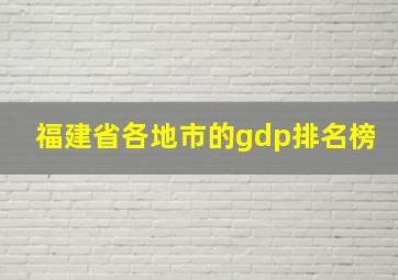 福建省各地市的gdp排名榜