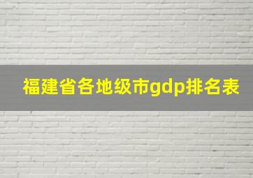 福建省各地级市gdp排名表